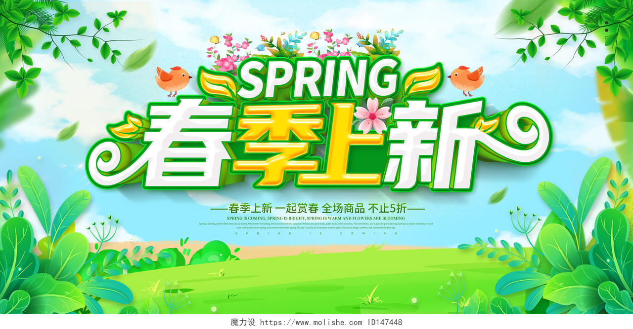 绿色清新春天春季上新春暖花开春天你好春天春季促销展板设计